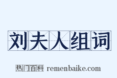 刘夫人组词是什么意思的图片